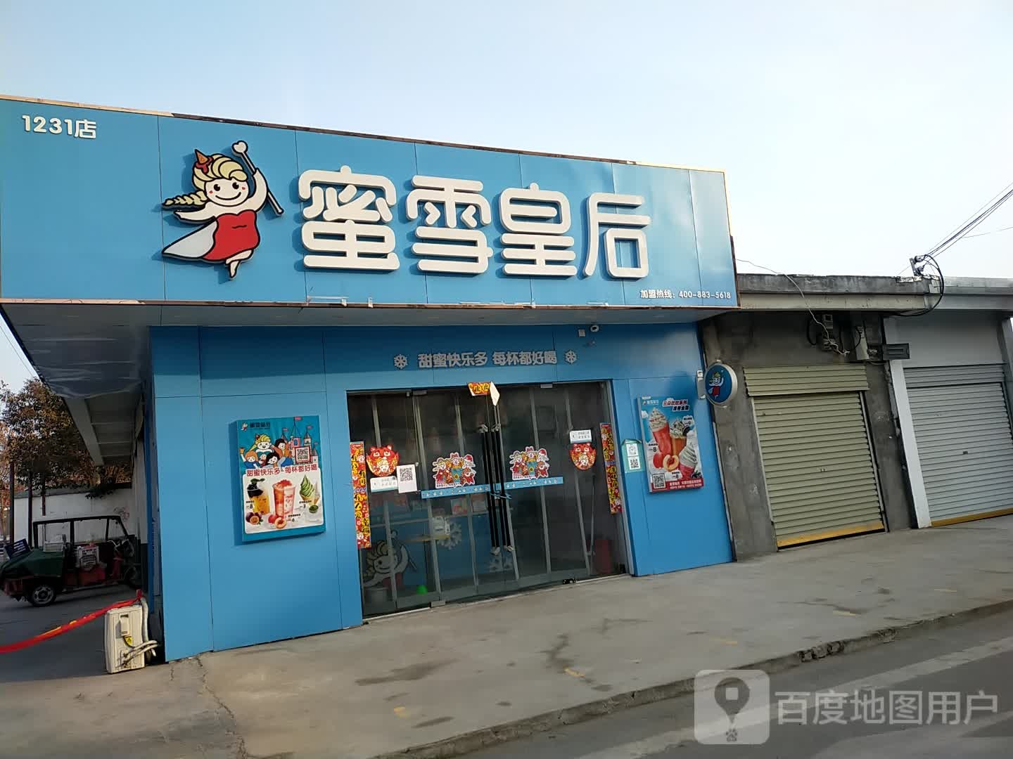 蜜雪皇后(永城职教中心店)