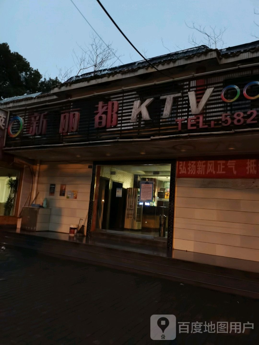 新丽都KTV(湖园路店)