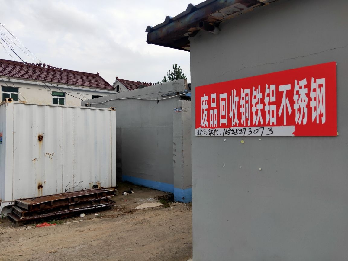废品回收铜铁铝不锈钢