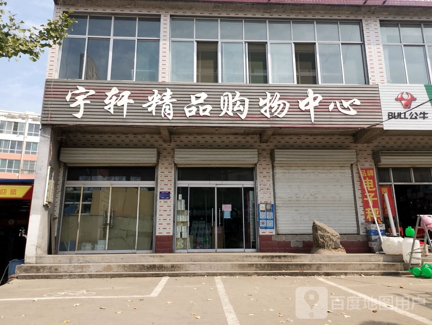 宇轩精品购物中心