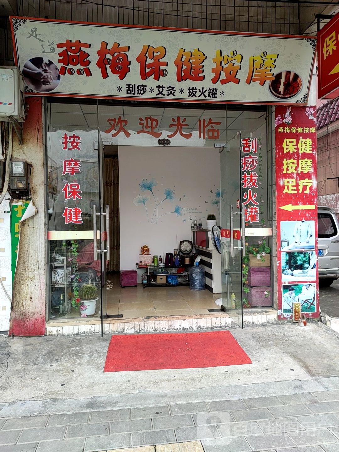 燕梅保健按摩