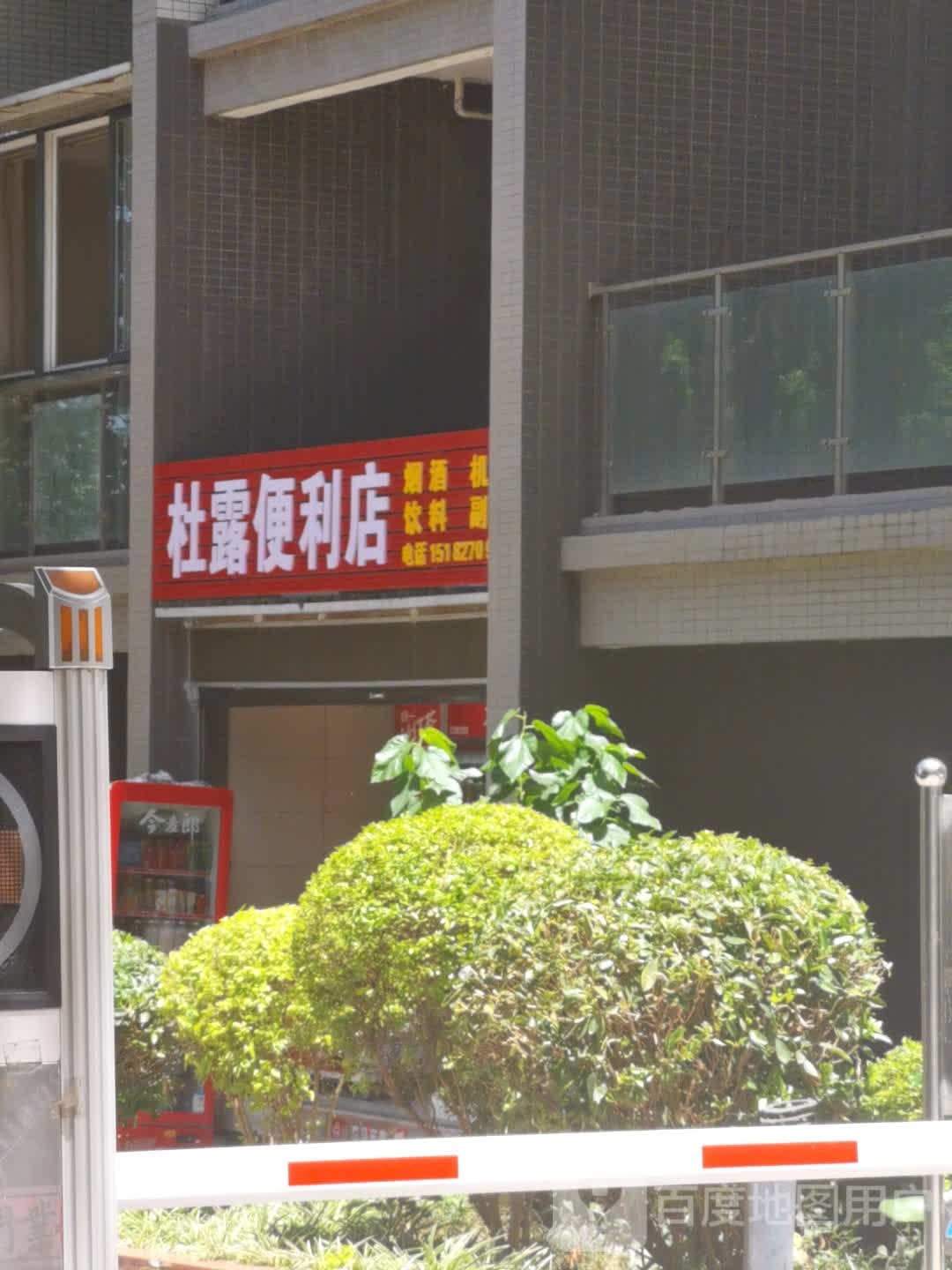 杜露便利店