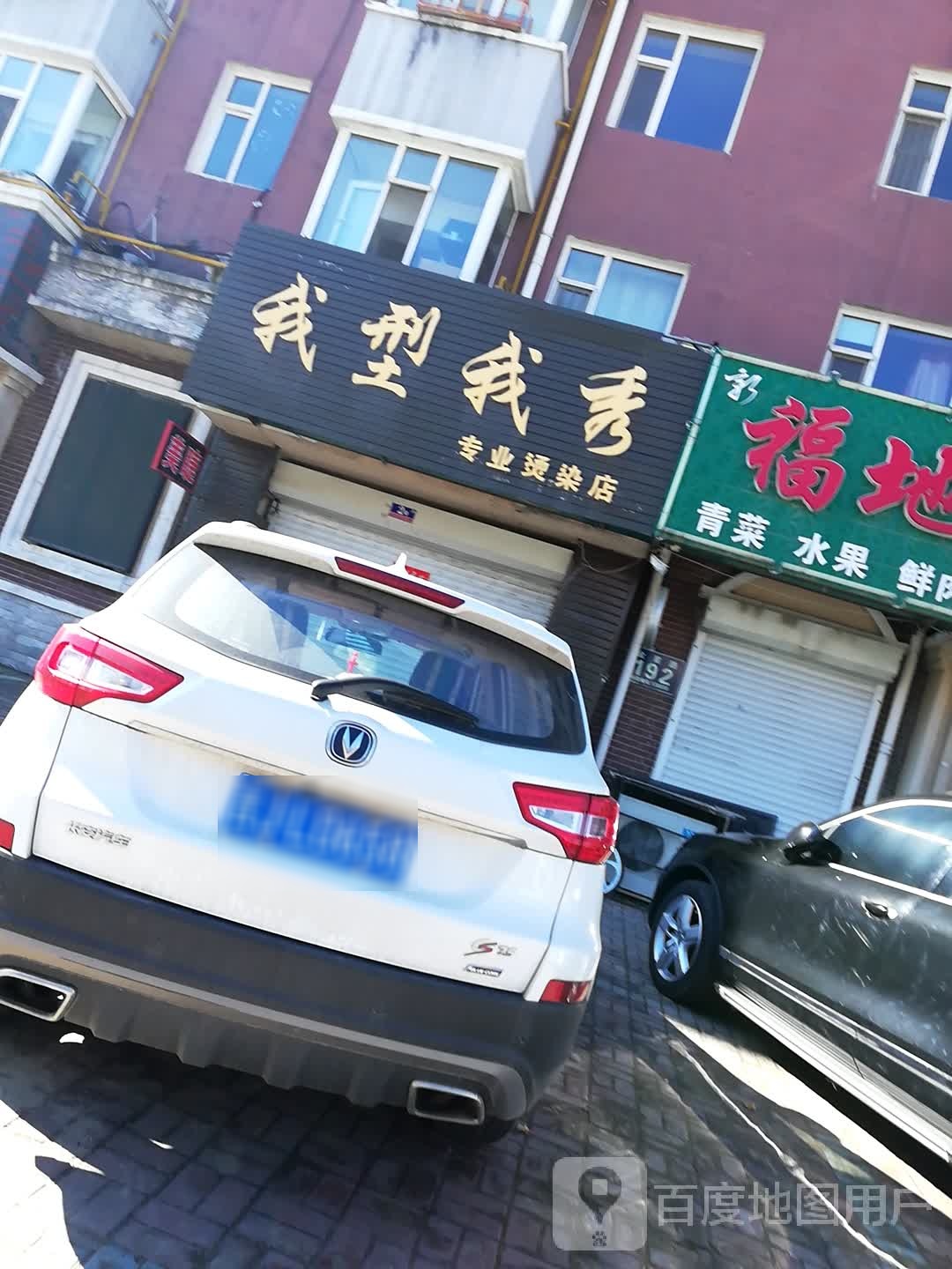 我型我秀专业烫染店(博翔苑店)