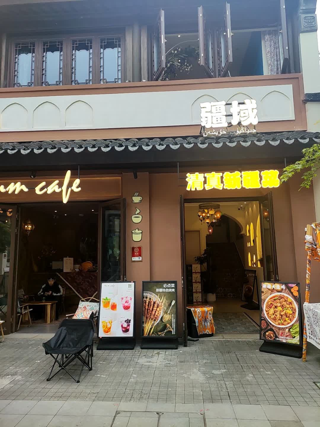 疆域·新疆菜(惠山古镇店)