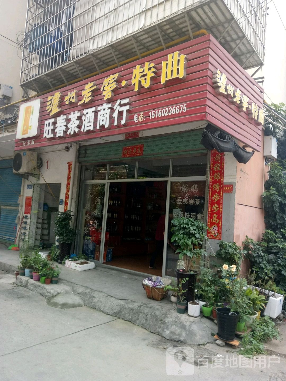 旺春茶酒商行