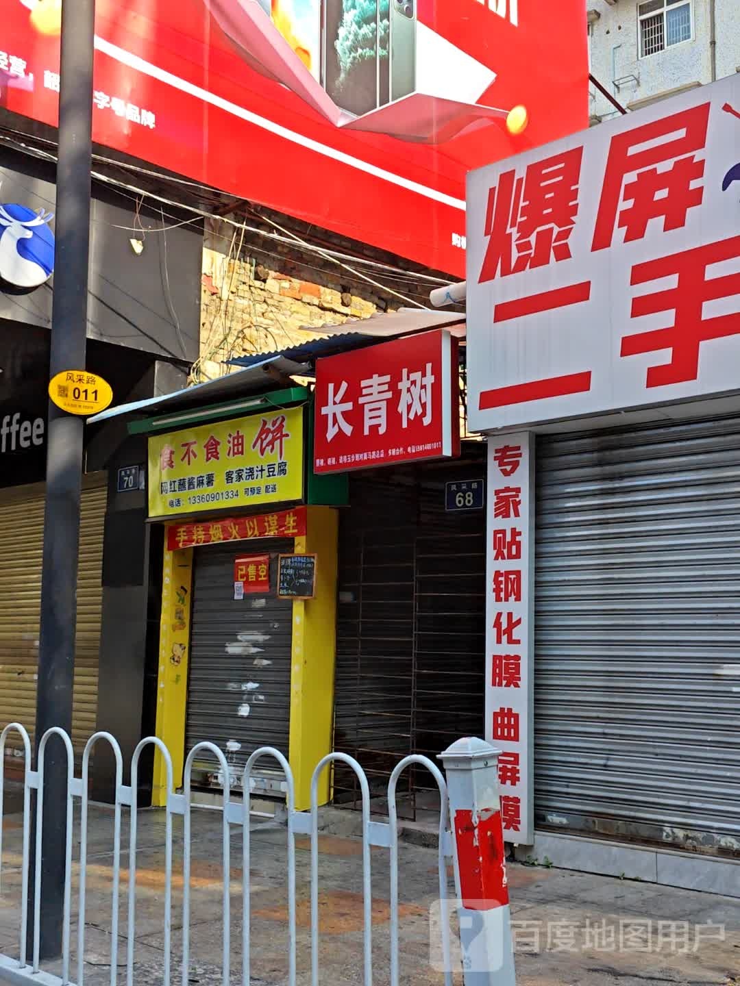 食不食油饼(风采楼店)