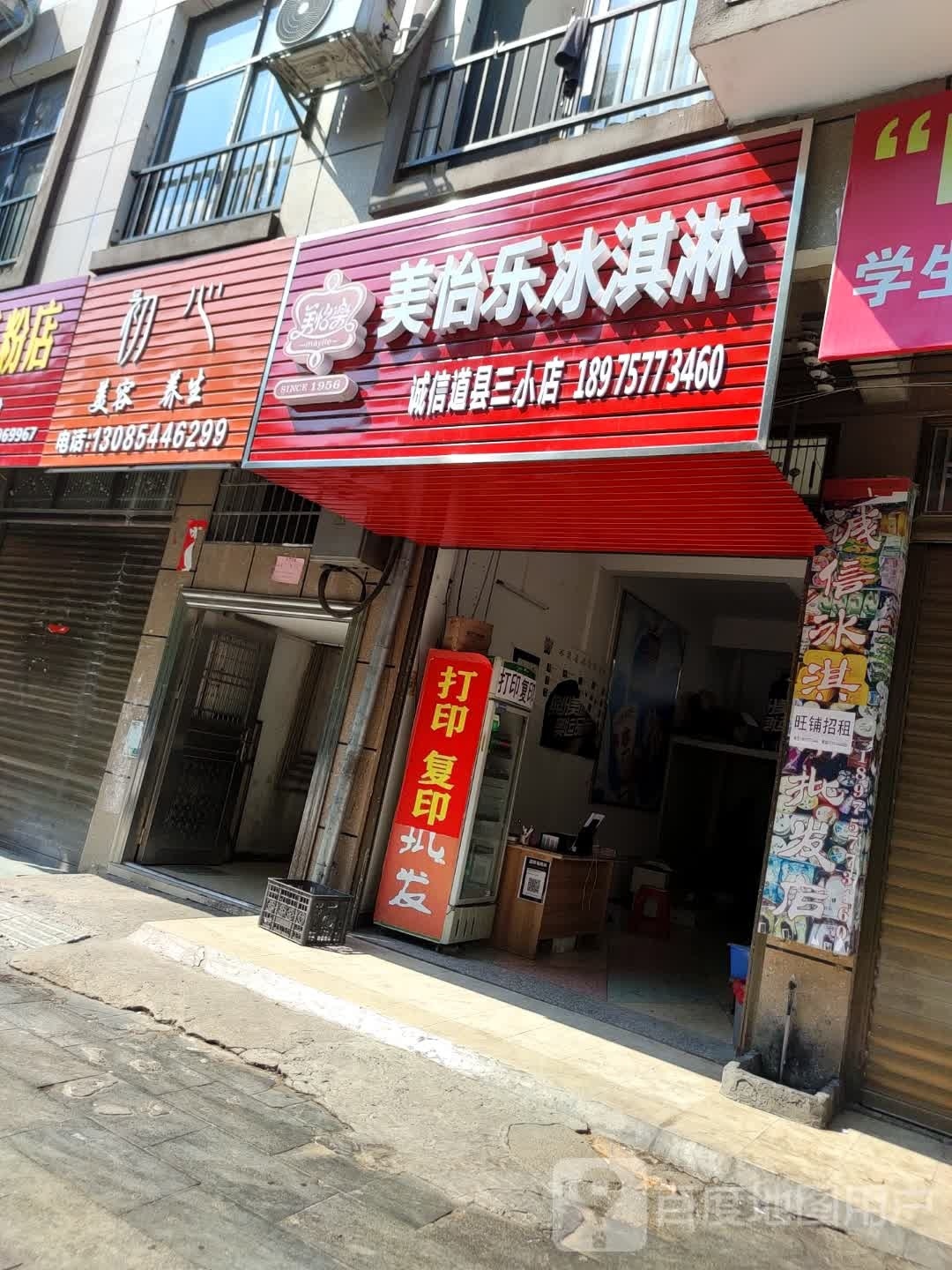 美怡乐冰淇淋(道州中路店)