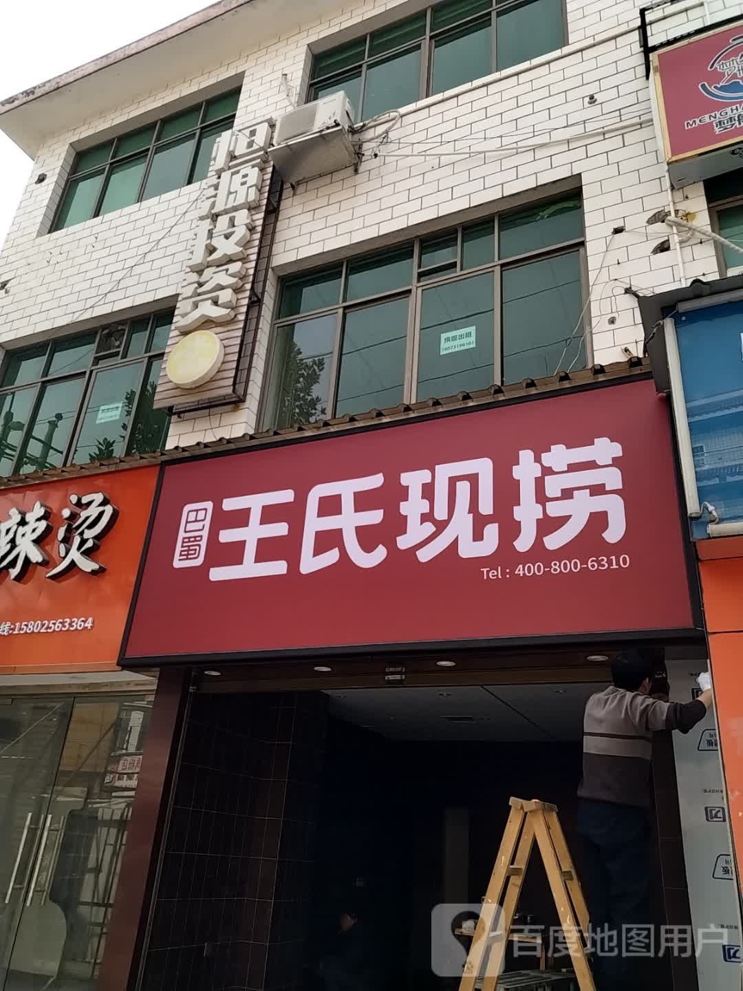 巴蜀王市仁现捞(科大堕落街店)