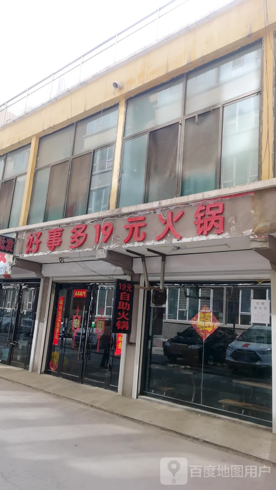 秋村新区好事多19元自助小火