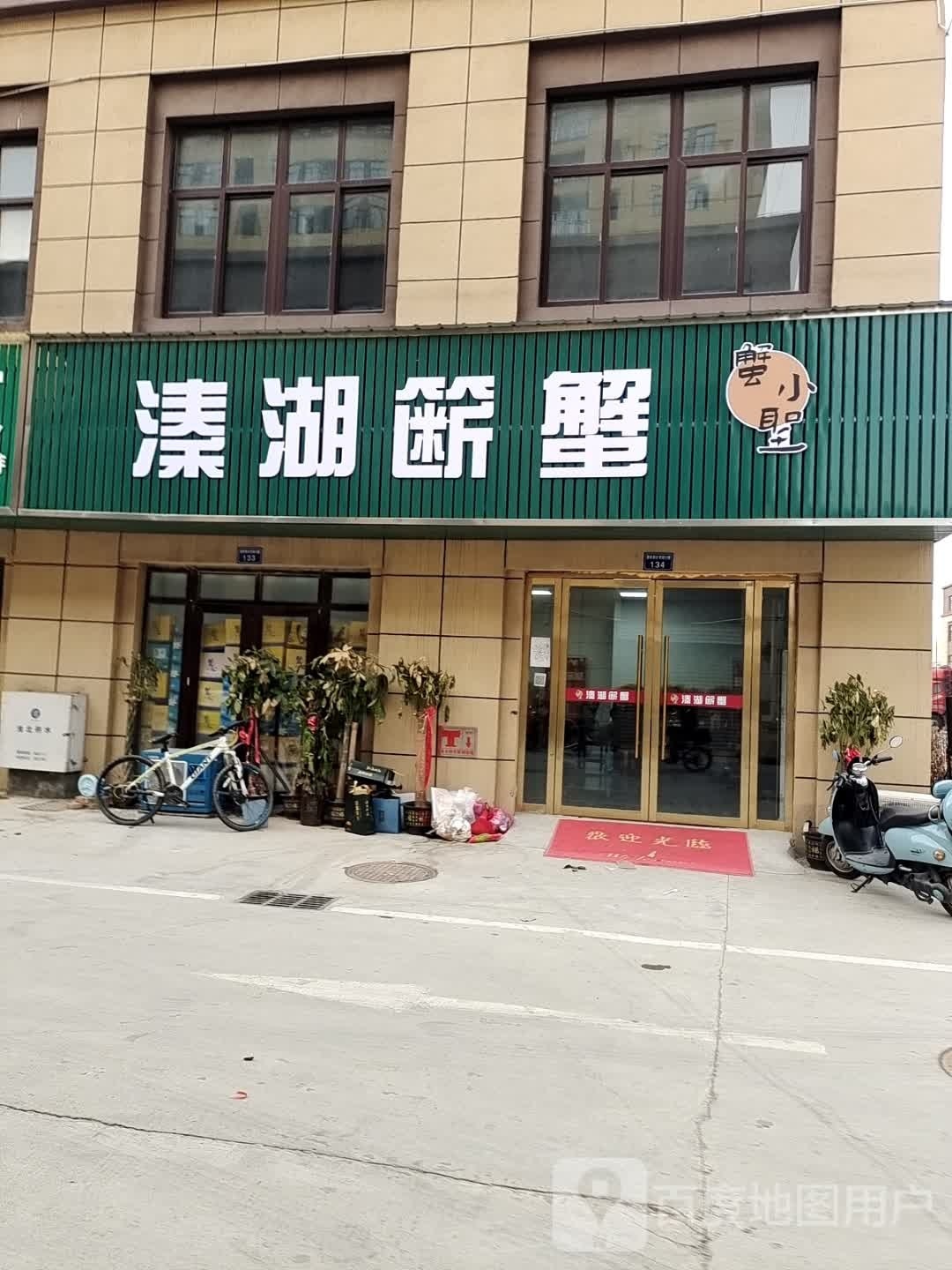 溱湖簖蟹蟹小圣(新农商大市场店)