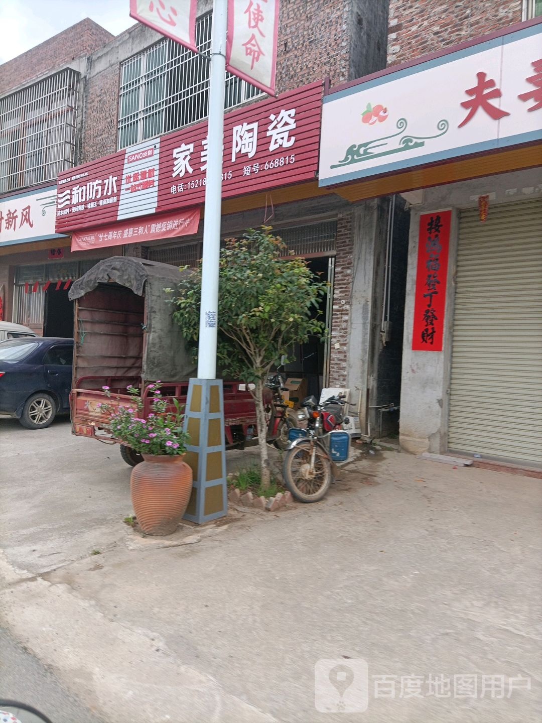 家美陶瓷(新街二路店)