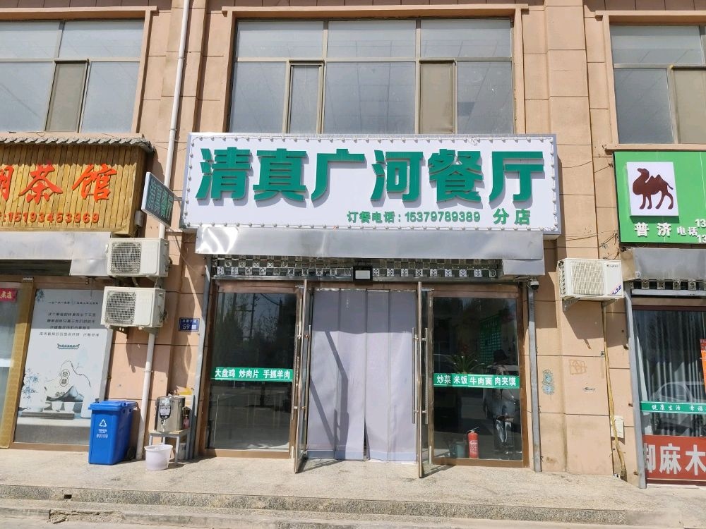 清真广河餐厅
