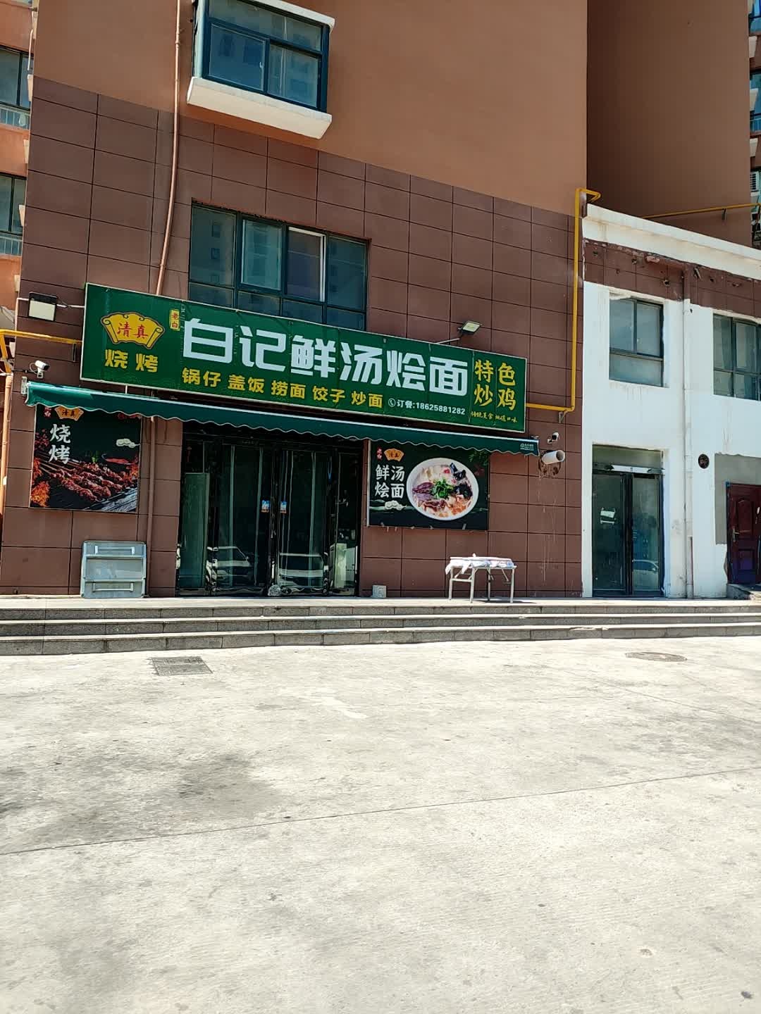 清真白记鲜汤烩面