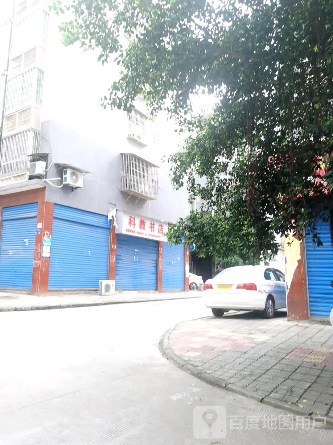 科教书店