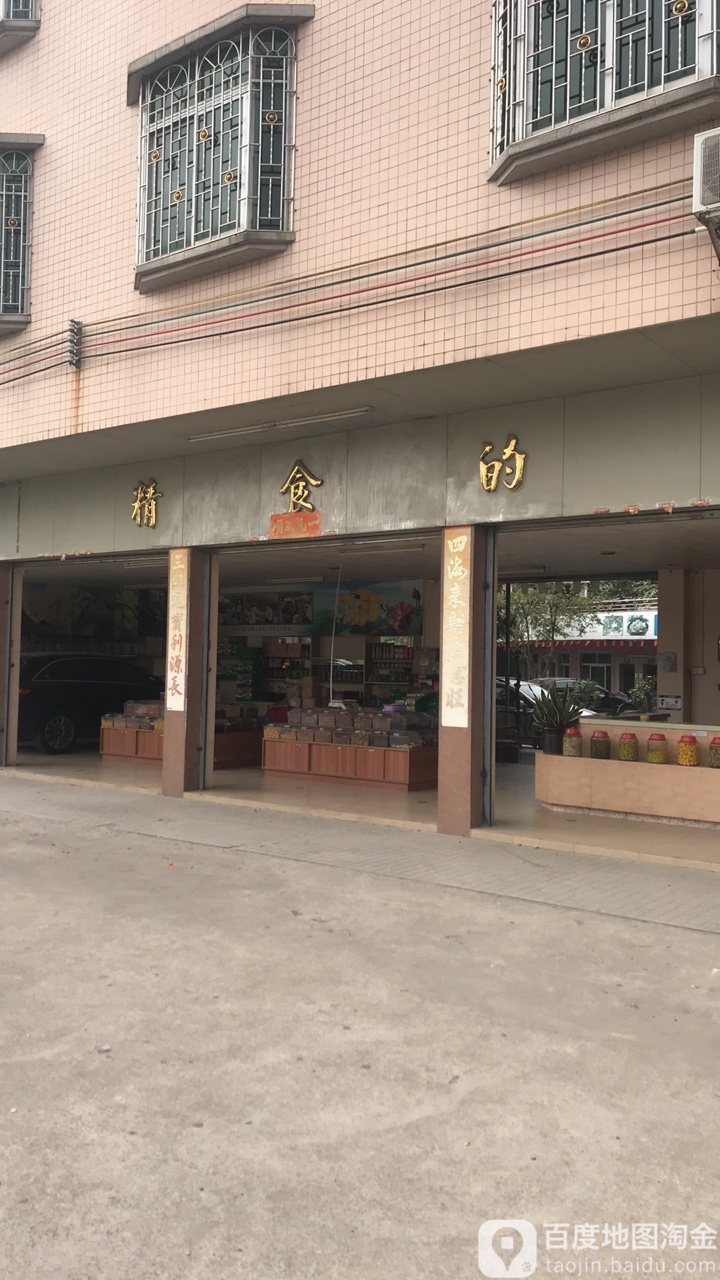 精食的酸味凉果店