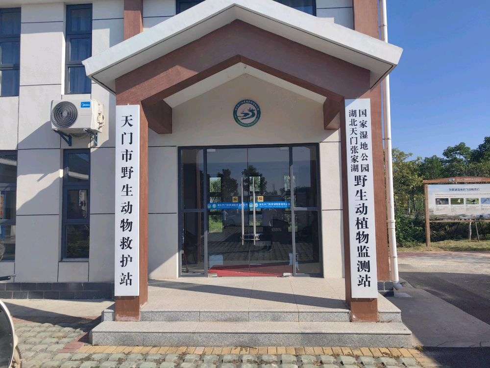 天门市野生动物救助站