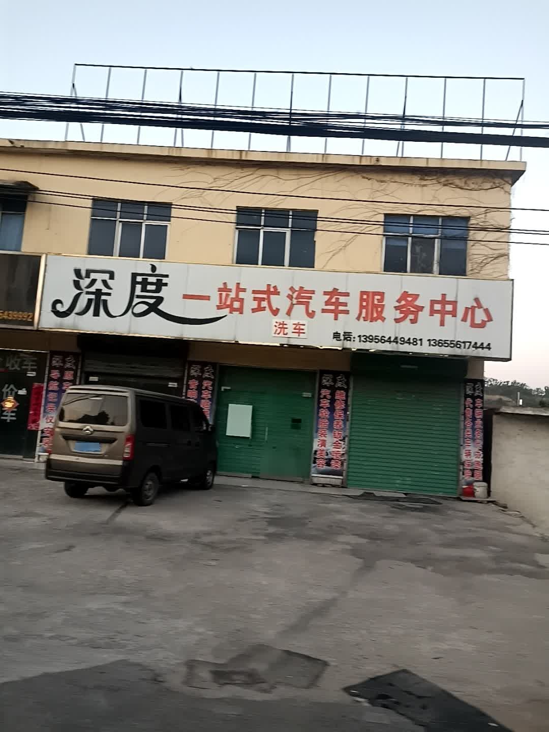 深度一站式汽车服务中心