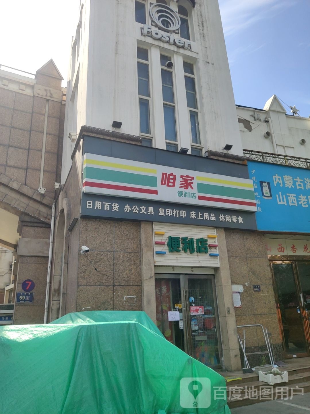 咱家便利店(石化路店)