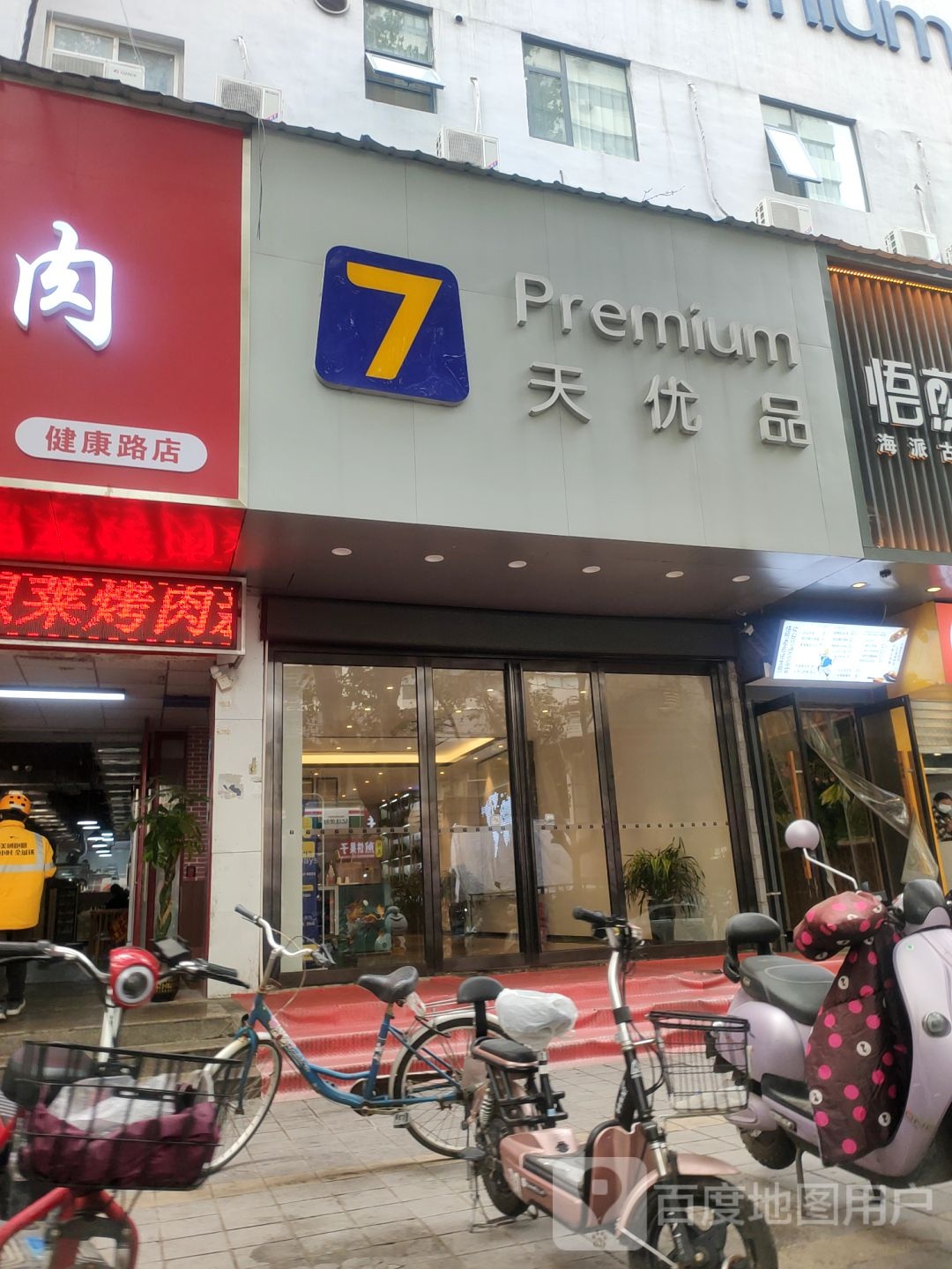 七天优品(健康路店)