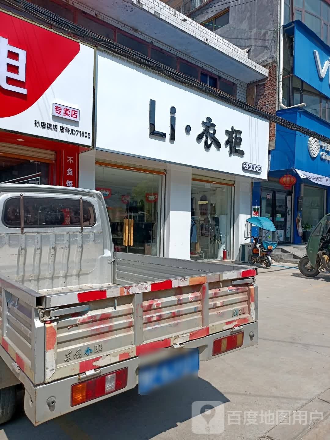 项城市孙店镇Li·衣柜