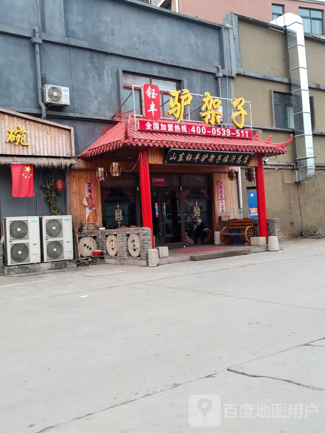 山东钰丰驴架子(临沂总店)