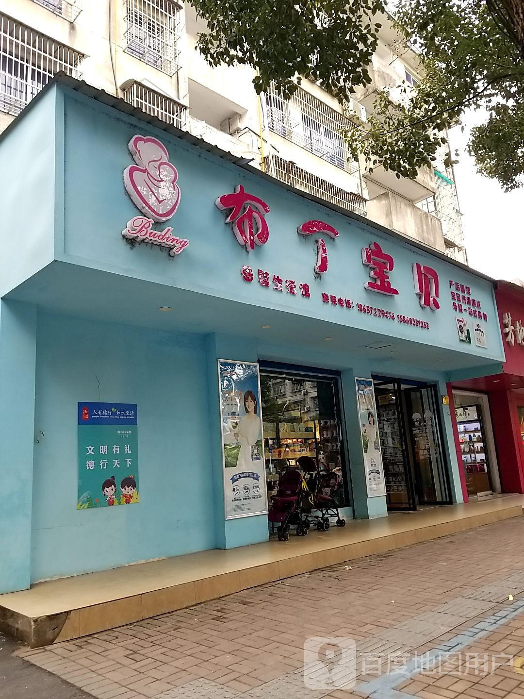 布丁报备母婴生活馆(群益街店)