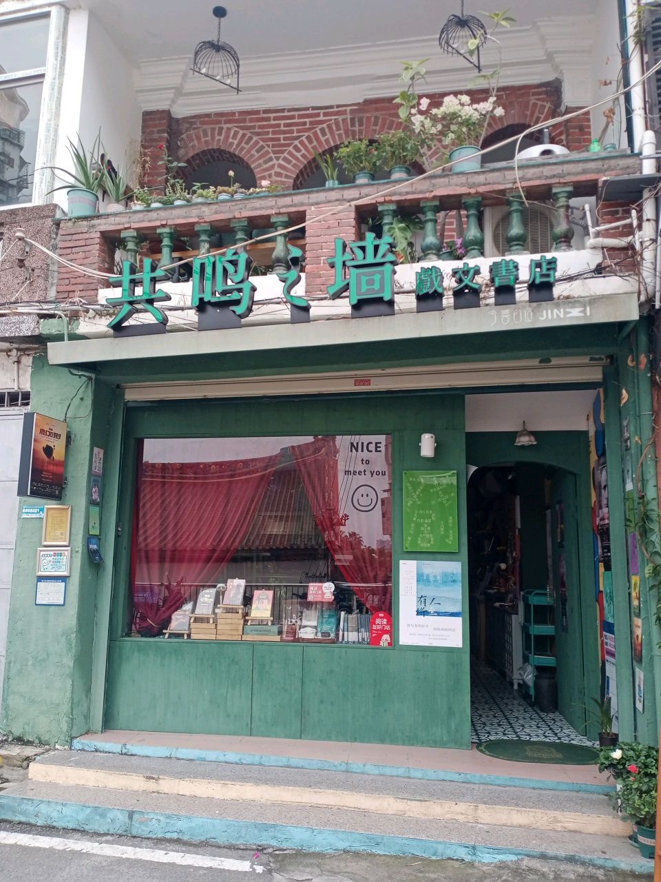 共鸣之墙·戏文书店