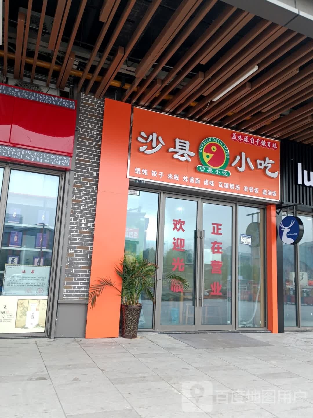 沙县小吃(铜陵吾悦广场店)