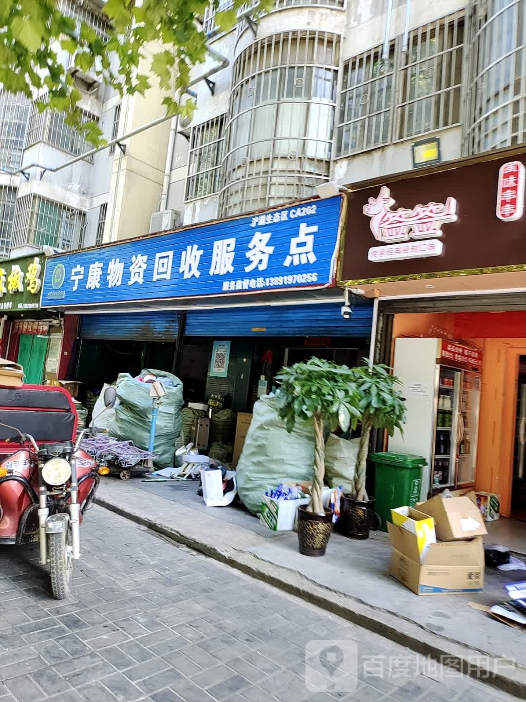 宁康物资回收服务点