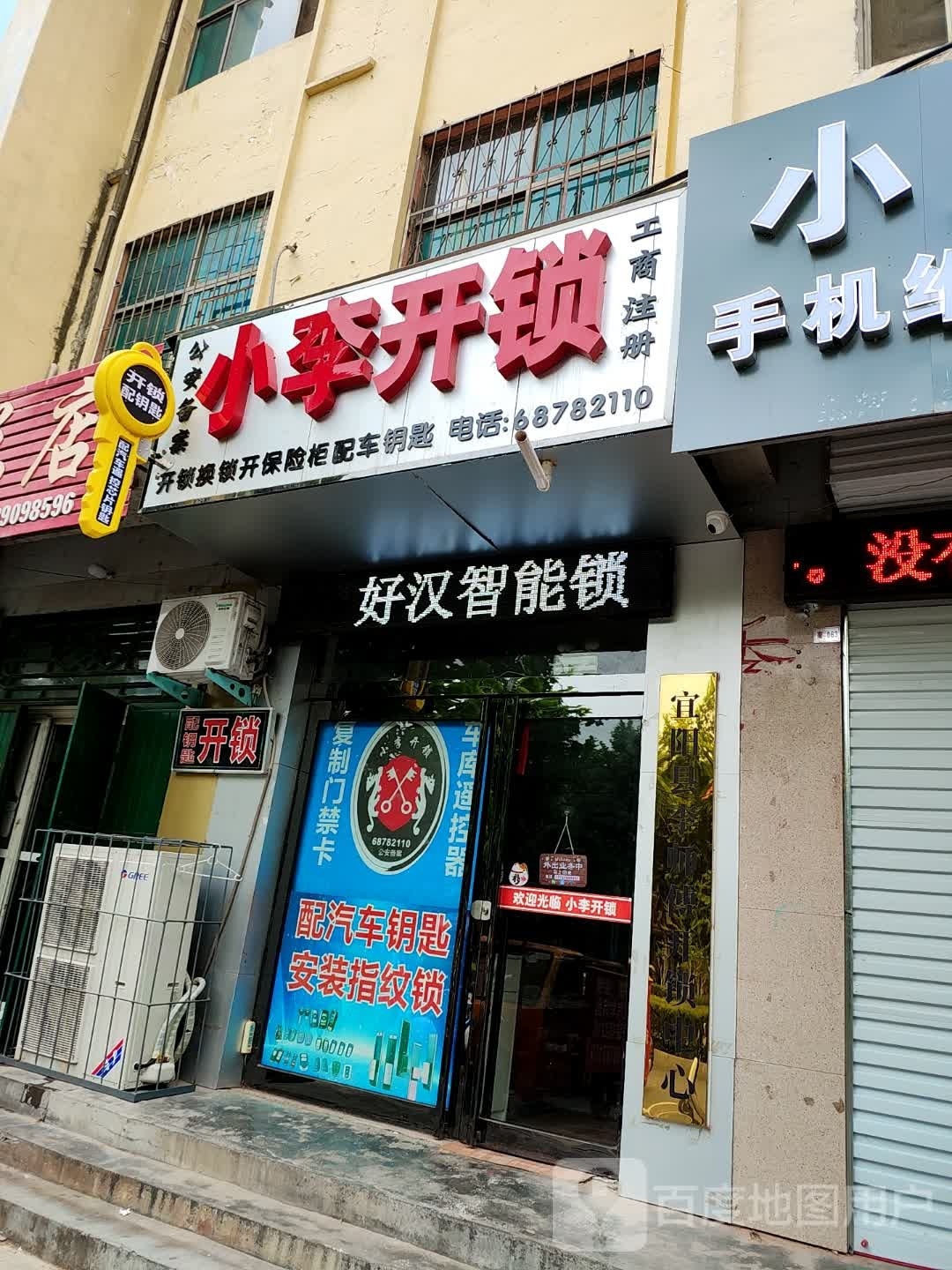 小李开锁(红旗东路店)