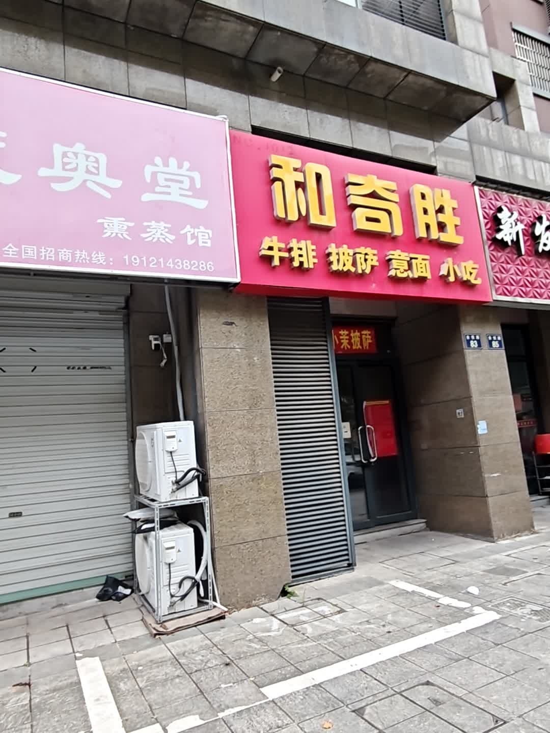 和奇胜牛排披萨(金邑华庭店)