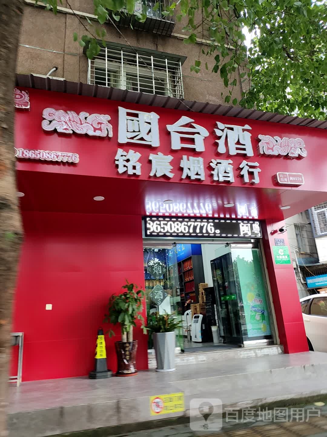 铭宸烟酒商