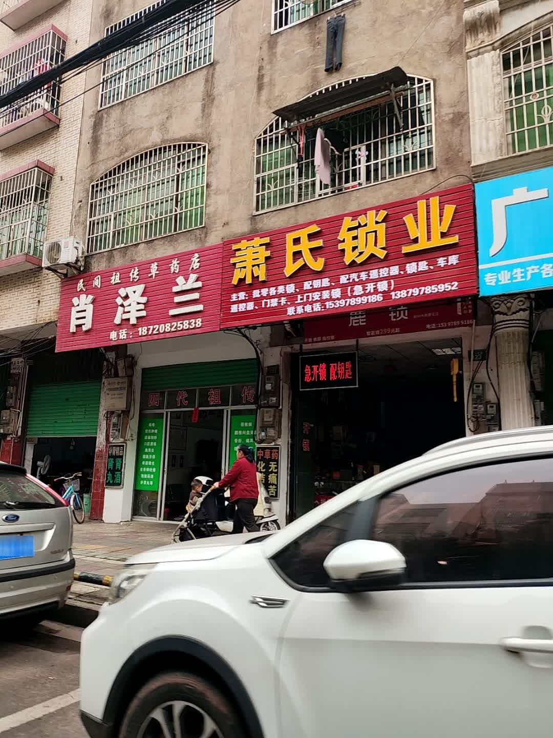 萧氏锁业