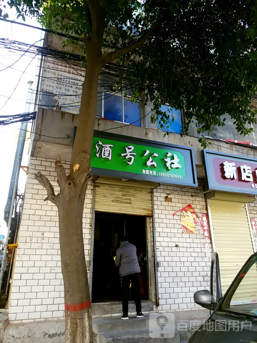 酒号公社南(周庄路店)