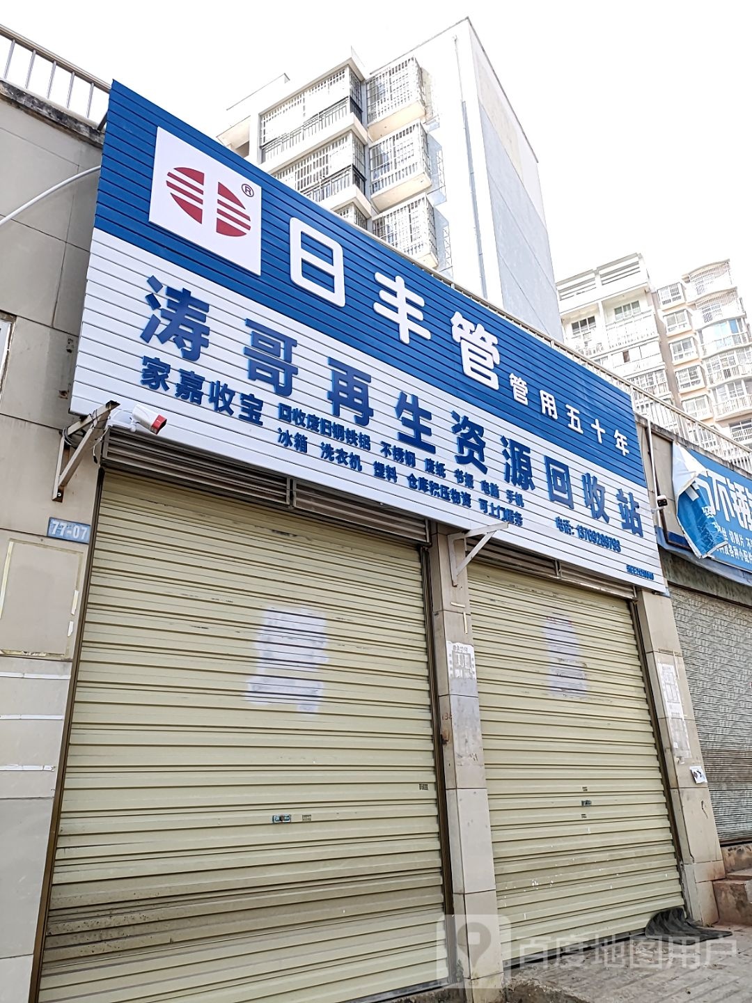 家嘉收宝涛哥在生网资源回收店