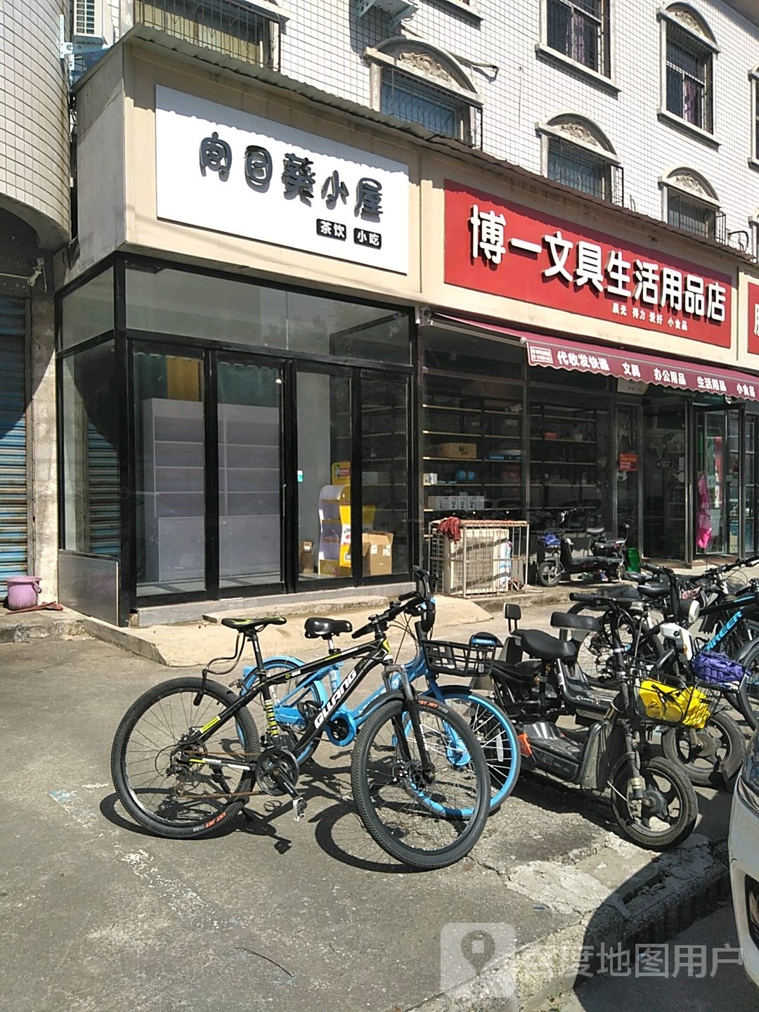 博一文具生活用品店