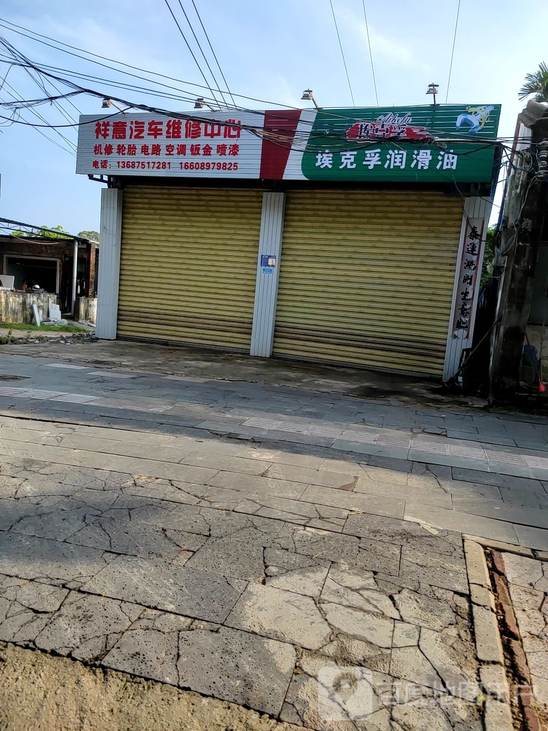 祥意汽车维修中心