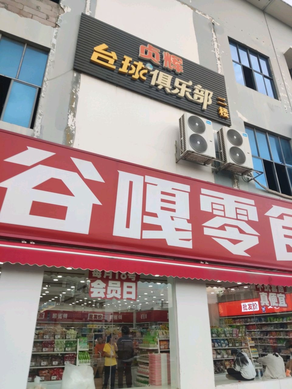 贞辉台球俱乐部