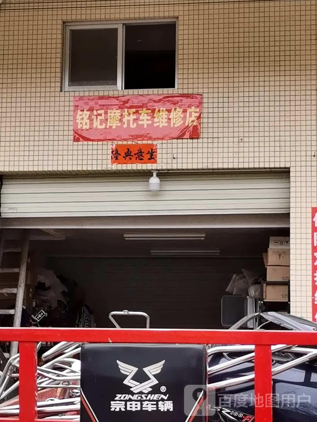 铭记摩托车维修店
