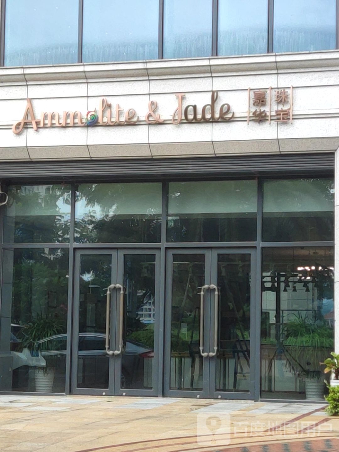 Ammolite&Jade嘉华珠宝