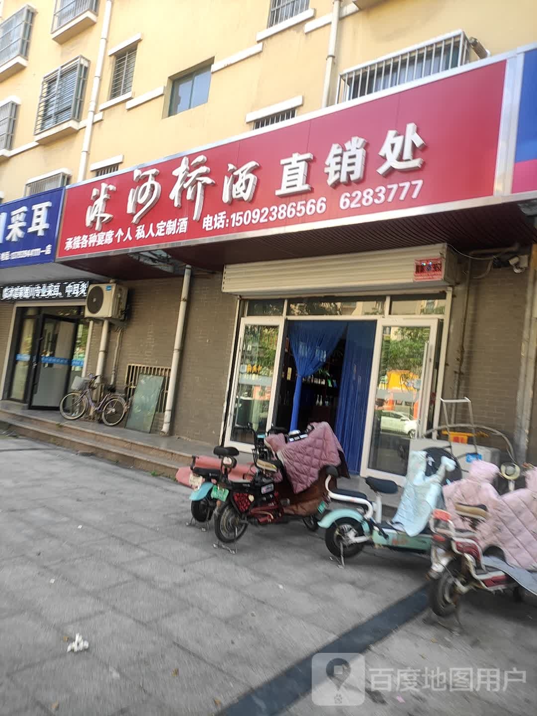 沭河桥酒直销处