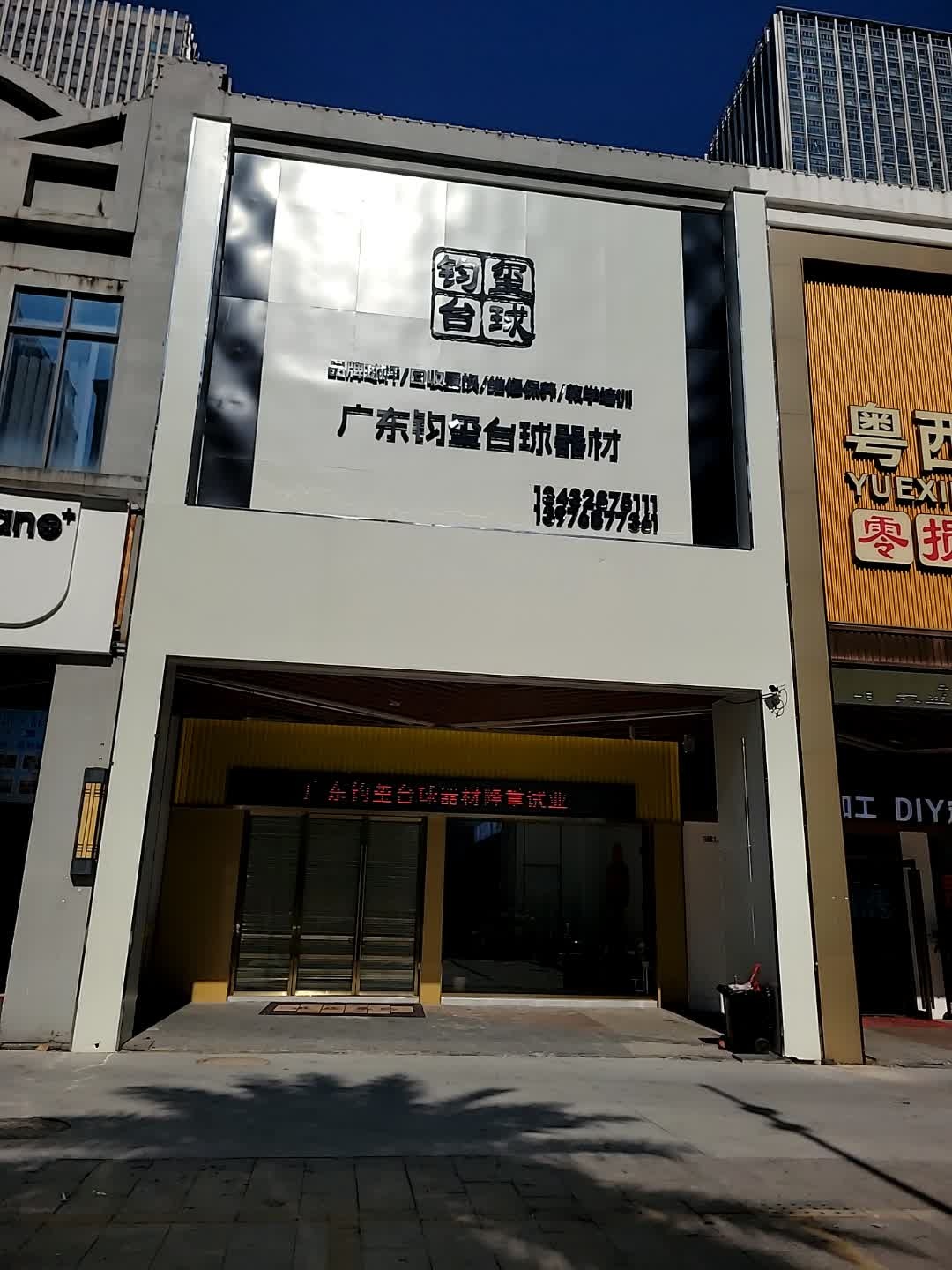 广东钧玺台球器材