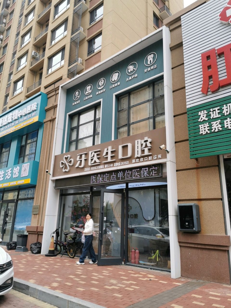 郭欢欢口腔诊所