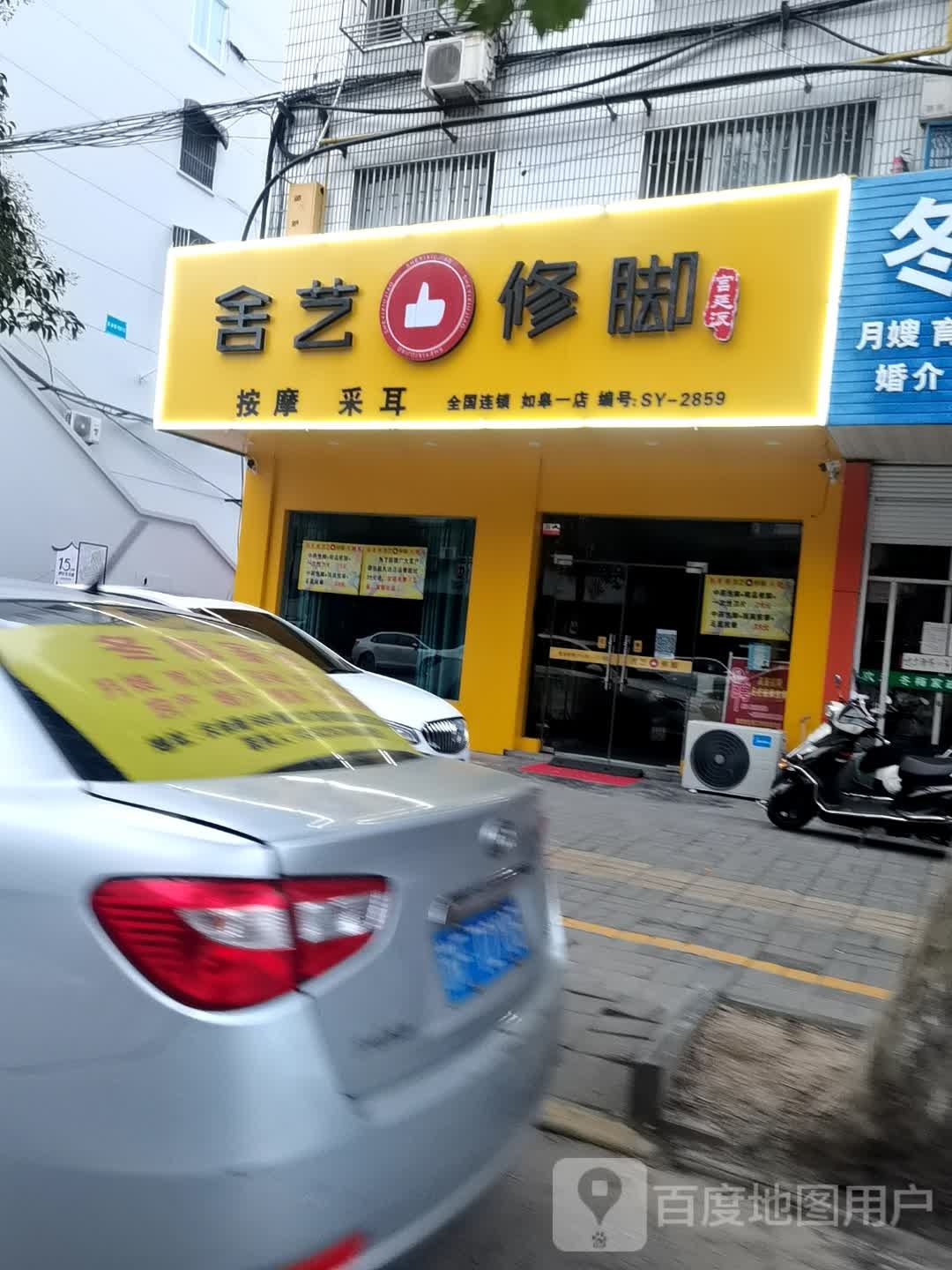 舍艺脚修(庆余路店)