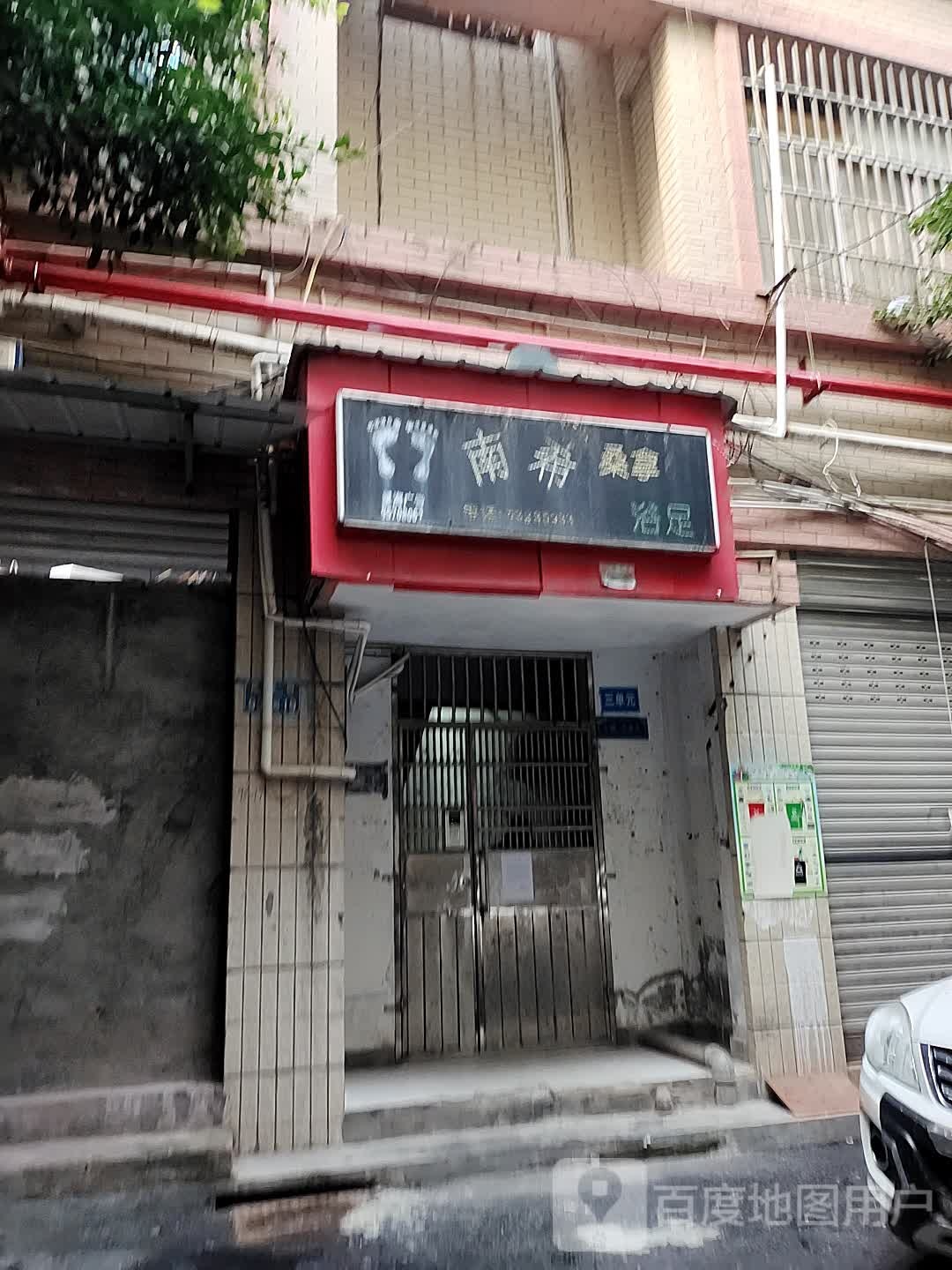 南希桑纳浴足