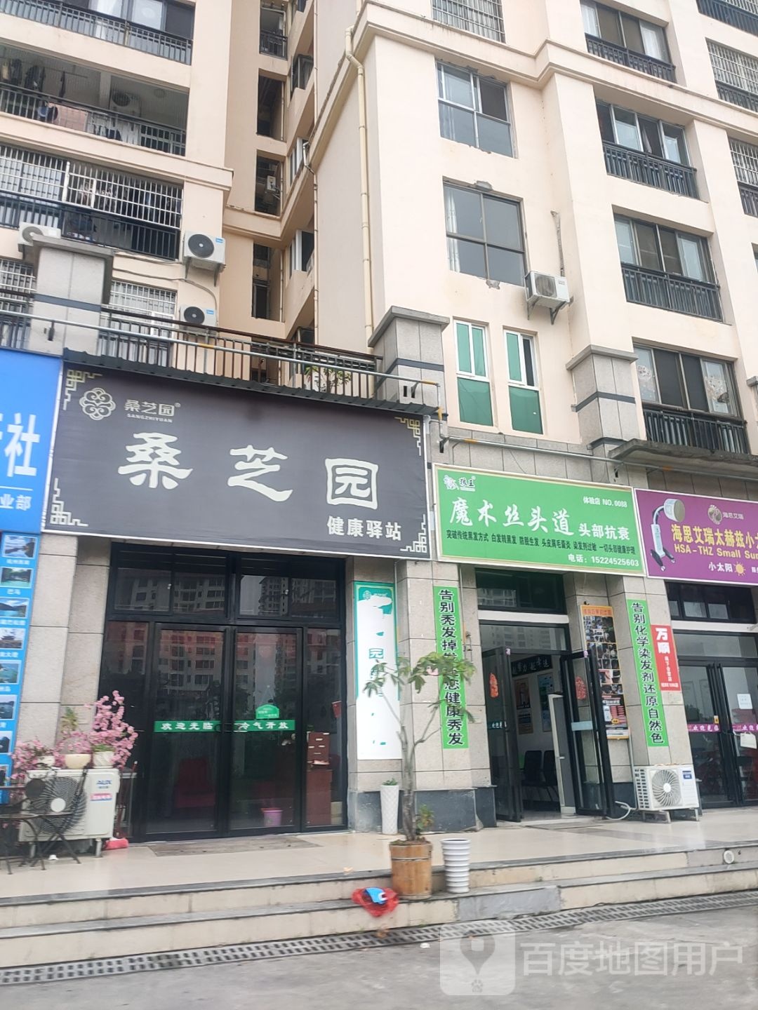 魔术丝头道(园辉新都店)