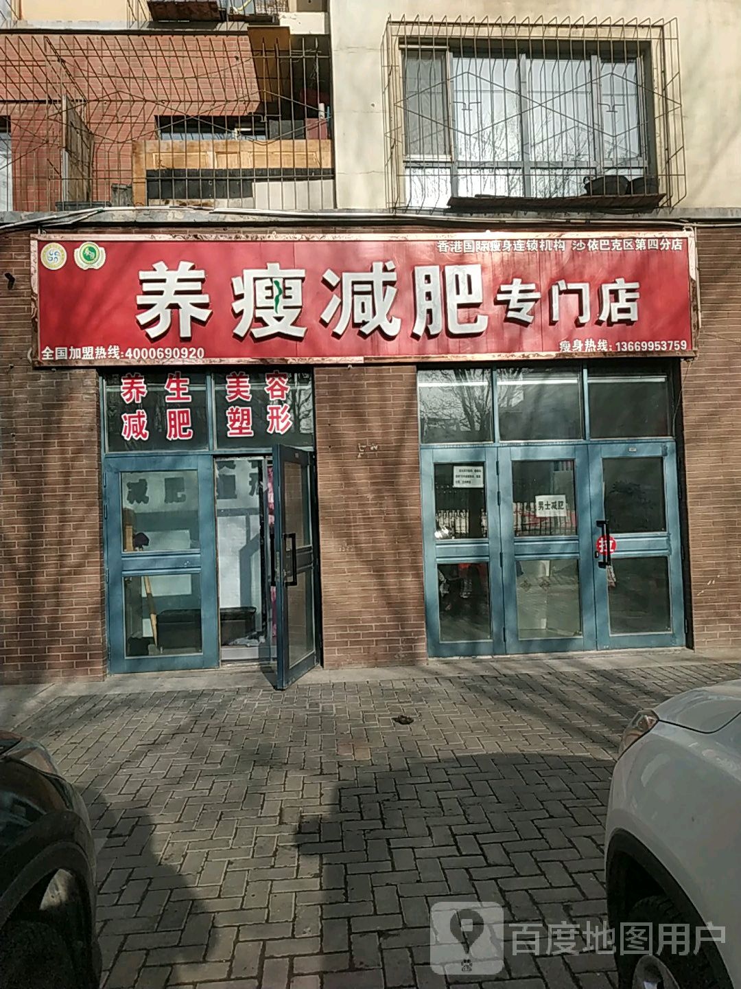 养瘦健身专门店(沙依巴克区第四分店)