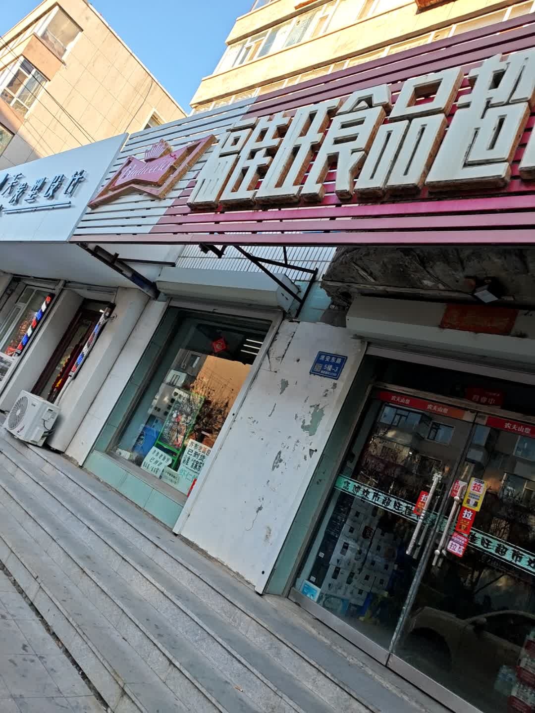 福佳旺食品超市