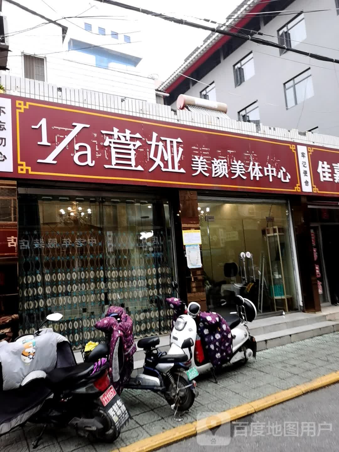 萱亚美容美体中心(花台店)