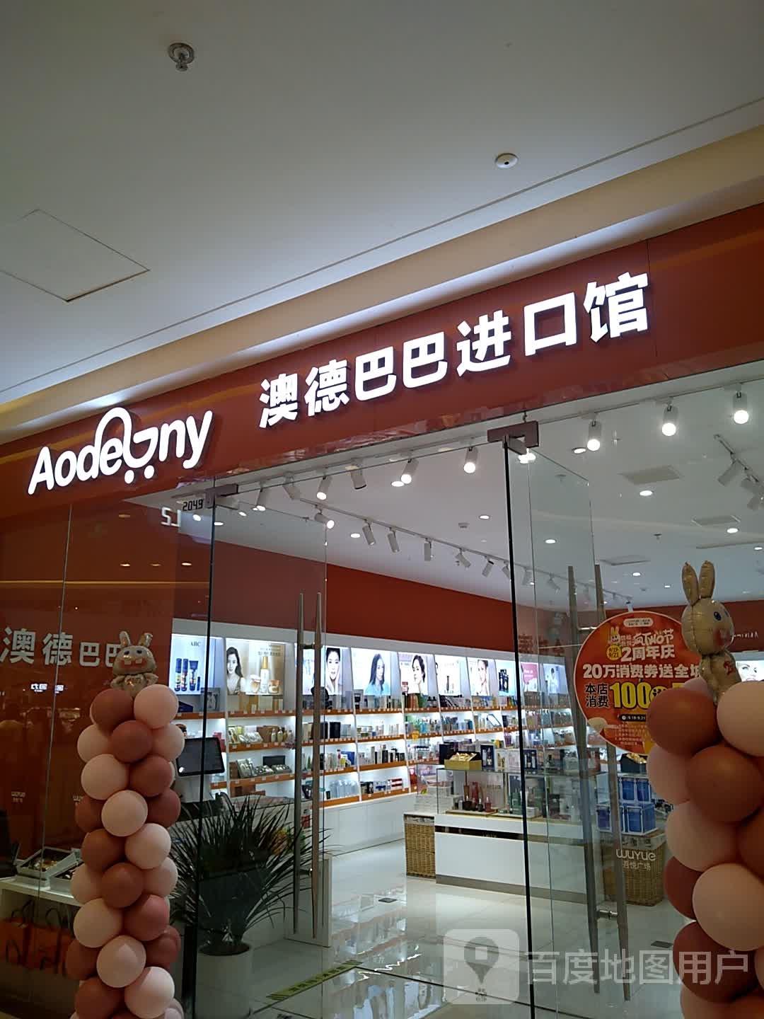 澳德巴巴出口馆(连云港赣榆吾悦广场店)